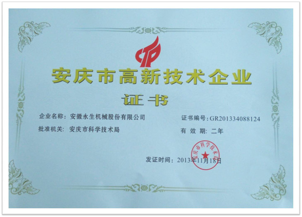 安庆市高新技术企业证书 