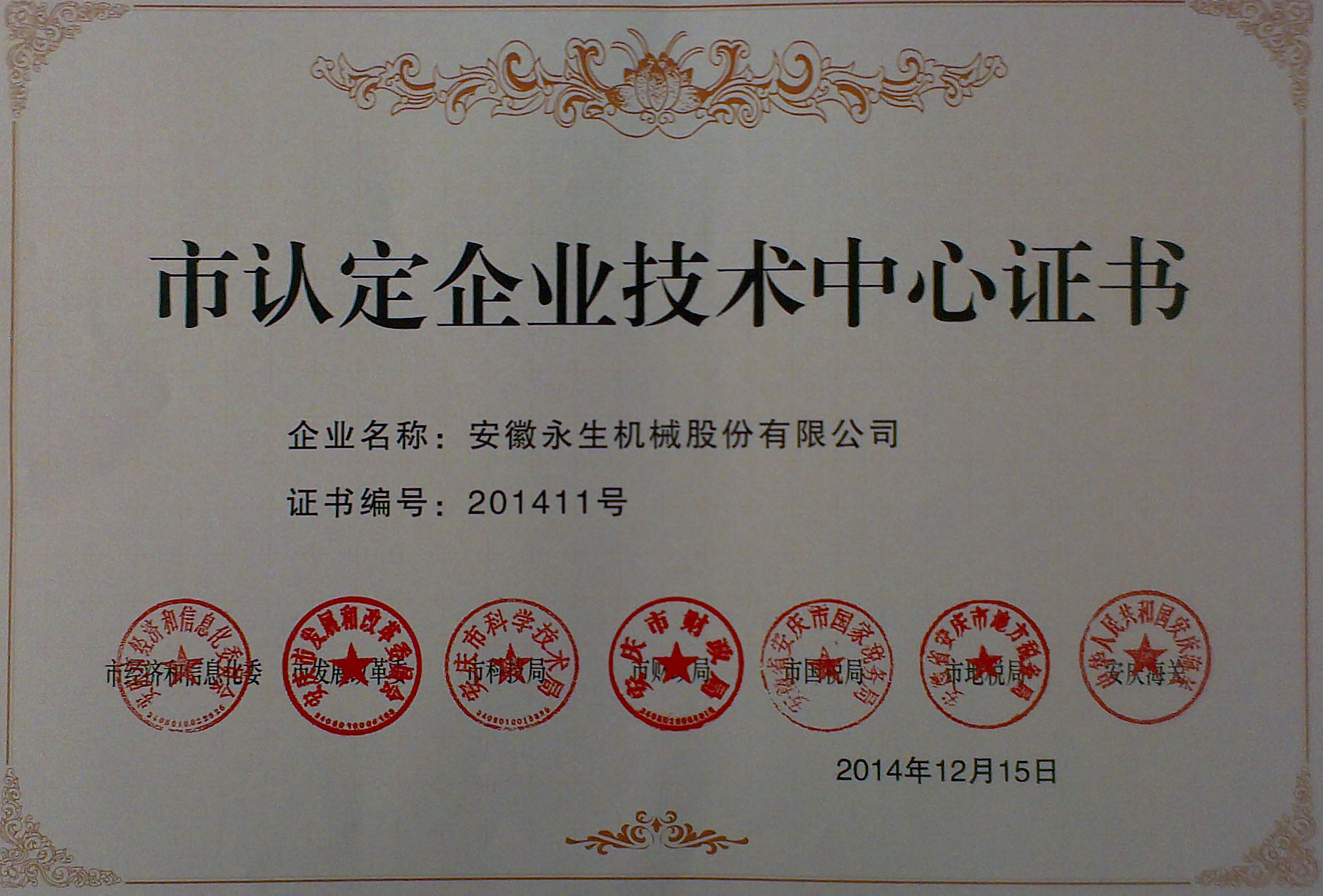 安庆市认定企业技术中心证书